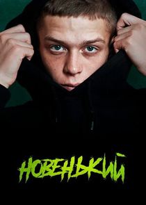 Новенький poster