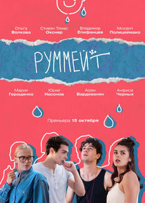 Руммейт poster