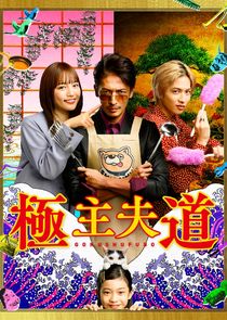 Gokushufudo poster