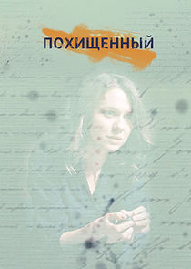 Похищенный poster