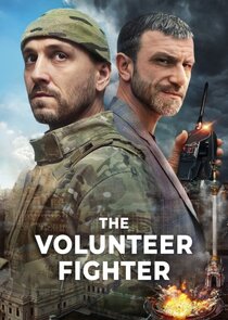 Доброволець poster
