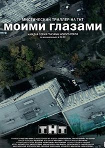 Моими глазами poster