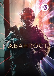 Аванпост poster
