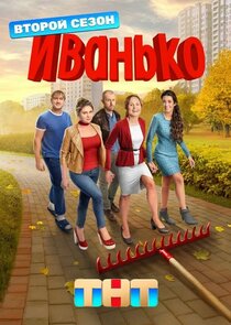 Иванько poster