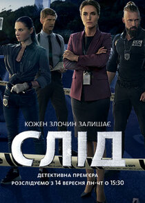 Слід poster