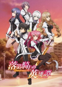 Rakudai Kishi no Cavalry poster
