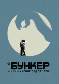 Бункер, или ученые под землей poster