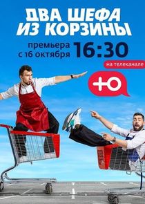 Два шефа из корзины poster