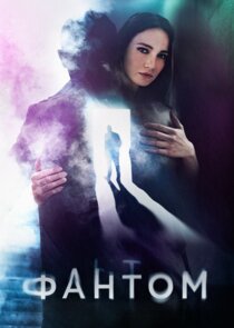 Фантом poster