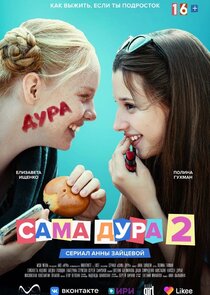 Сама дура poster