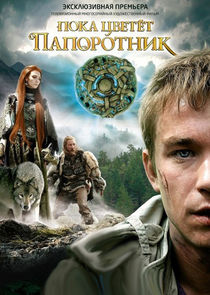 Пока цветёт папоротник poster