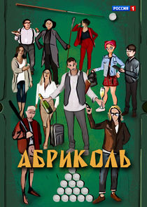 Абриколь poster