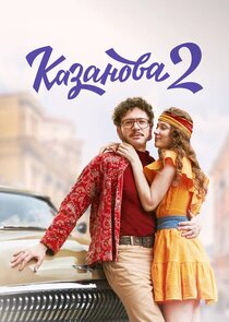 Казанова poster