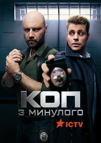 Коп з минулого poster