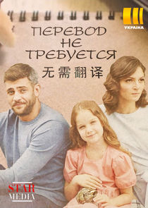 Перевод не требуется poster