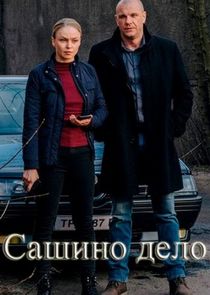 Сашино дело poster
