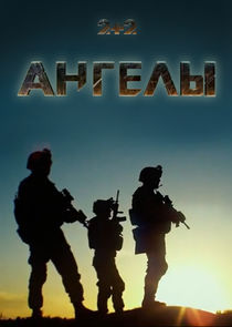 Ангелы poster