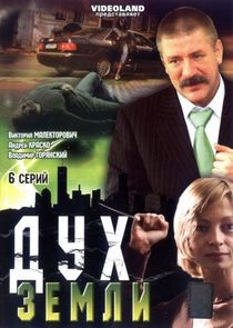 Дух Земли poster