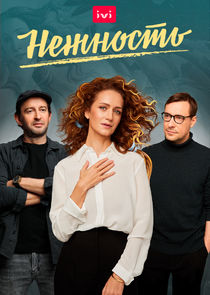 Нежность poster