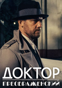 Доктор Преображенский poster