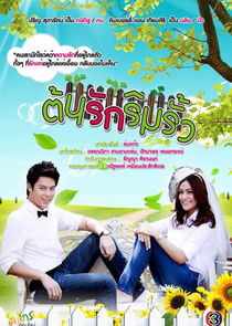 Ton Ruk Rim Rua poster