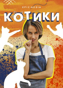 Котики poster