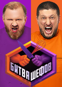Битва шефов poster
