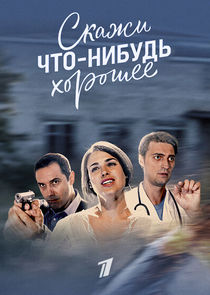 Скажи что-нибудь хорошее poster