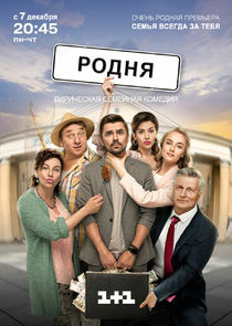 Родня poster