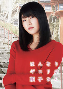 Hannari Girori no Yoriko-san poster