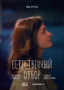 Естественный отбор poster