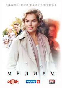 Медиум poster
