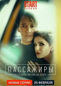 Пассажиры poster