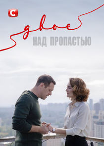Двое над пропастью poster