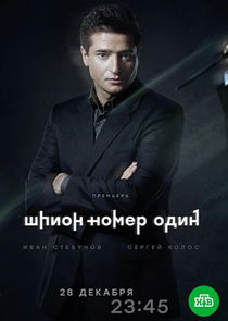Шпион №1 poster