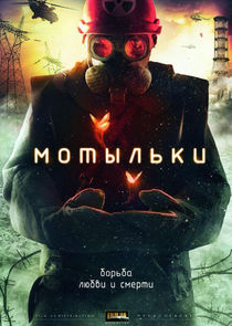 Мотыльки poster