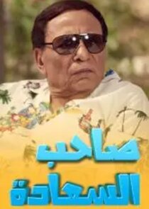 Saheb al Saada poster