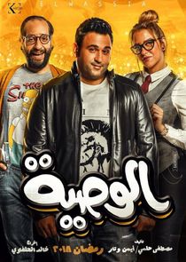 El-Wasseya poster
