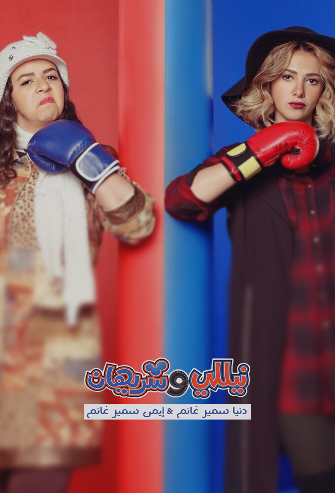Nelly and Sherihan poster