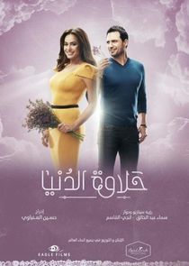 Halawet El Donia poster