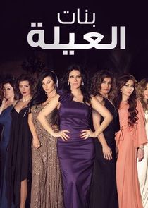Banat El-Aela poster