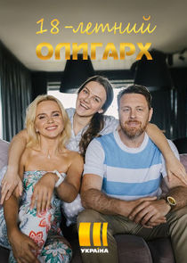 18-летний олигарх poster