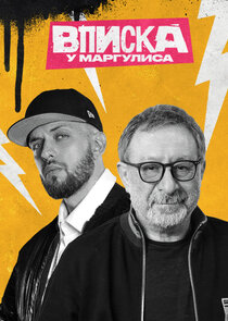 Вписка у Маргулиса poster