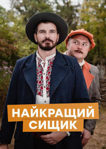 Найкращий сищик poster