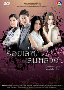 Roy Lae Sanae Luang poster