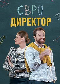 Євродиректор poster