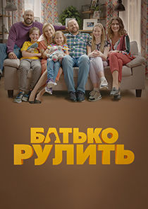 Батько рулить poster