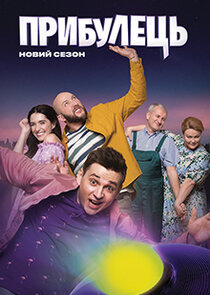 Прибулець poster