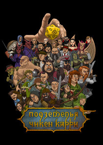 Подземелья Чикен Карри poster