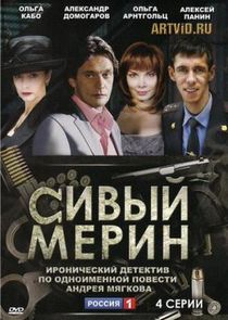 Сивый мерин poster